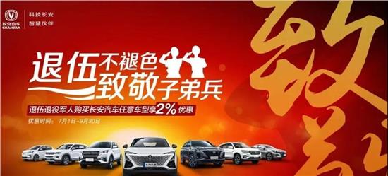 长安汽车军人优惠多少