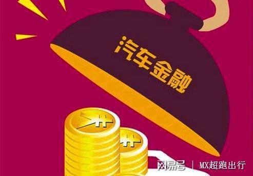 银行汽车金融佣金多少 银行汽车金融佣金多少