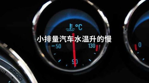 汽车水温多少以下正常
