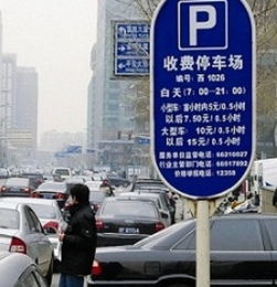 呼市汽车停车收费多少
