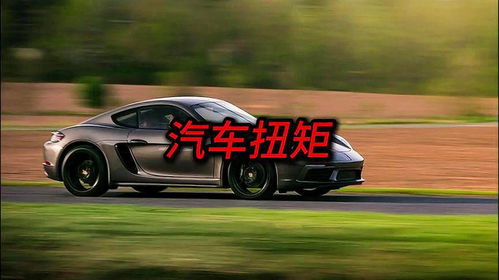 汽车扭矩最低多少合适