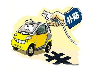 节能汽车补贴是多少