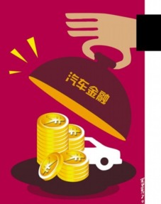 汽车金融贷款优惠多少