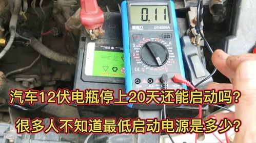 雅阁汽车电源多少伏