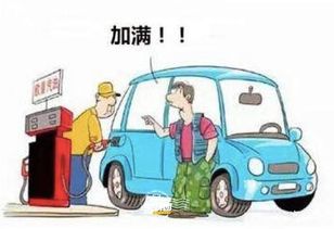 汽车加油最好加到多少