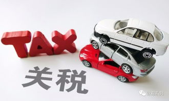 外国汽车降多少关税 外国汽车降多少关税