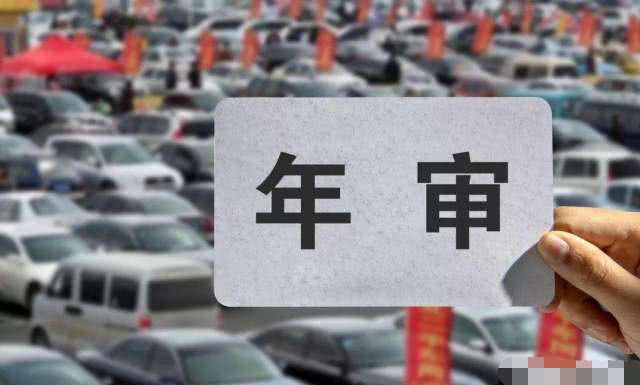 汽车年检多少天检验