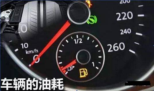汽车油耗多少才低 汽车油耗多少才低