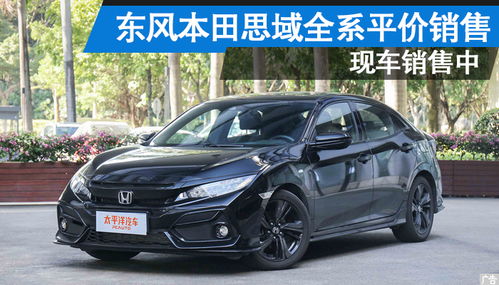 汽车思域多少价