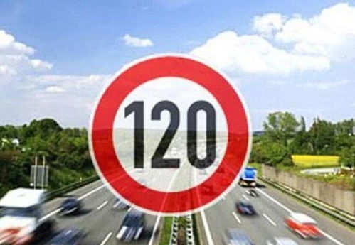 我国汽车限速多少公里
