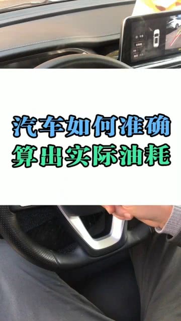 怎样算出汽车油耗多少 怎样算出汽车油耗多少