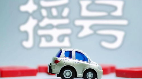 汽车摇号还有多少