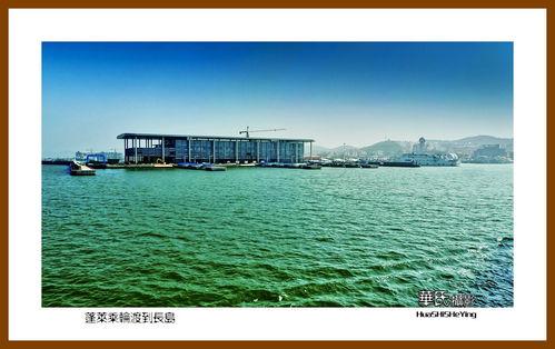 蓬莱长山岛轮渡汽车多少