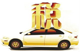 汽车要上多少税