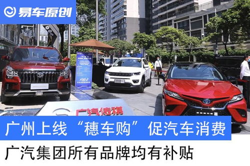 南沙汽车消费补贴多少