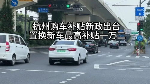 杭州汽车补贴还有多少