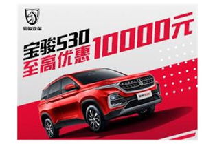 东莞汽车年底优惠多少