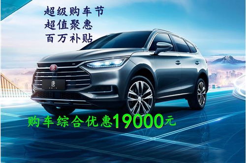 比亚迪汽车购置优惠多少