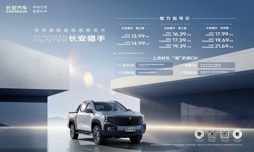 长安汽车猎手售价多少 长安汽车猎手售价多少