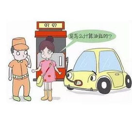 计算汽车加了多少油