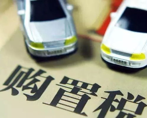 合资汽车税是多少