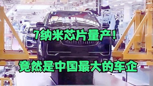 汽车多少纳米芯片 汽车多少纳米芯片