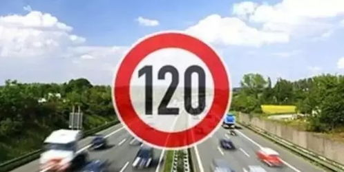 汽车限速最高跑多少