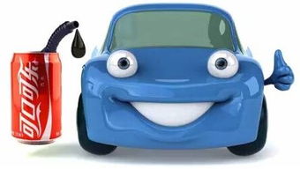 汽车加多少可乐