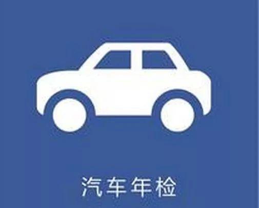 安利汽车年审费用多少