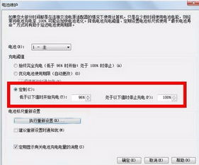 汽车充电阈值设置多少