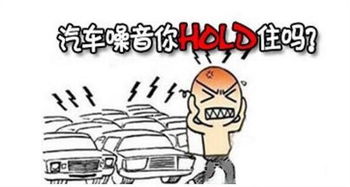 汽车噪音正常为多少 汽车噪音正常为多少