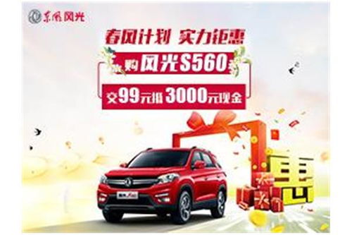 风光汽车首付多少呢