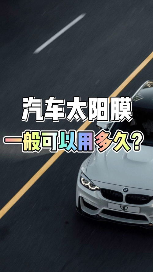 汽车膜大概得用多少
