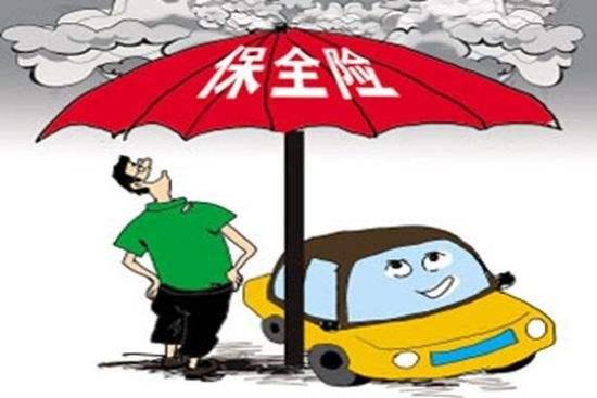 汽车全责保险涨多少 汽车全责保险涨多少