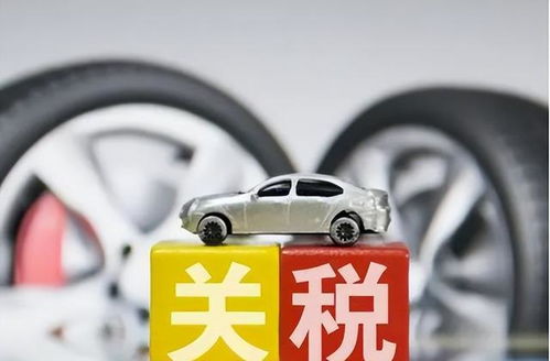 汽车加税多少钱