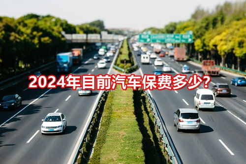 2024汽车保费多少正常