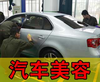 汽车美容速成收费多少 汽车美容速成收费多少