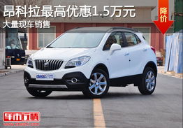 滨州别克汽车优惠多少