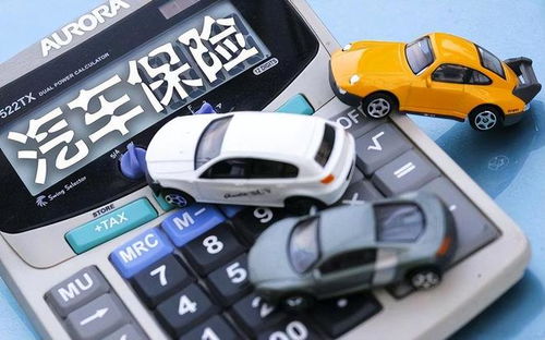 汽车保费能降到多少