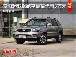 起亚嘉华汽车优惠多少