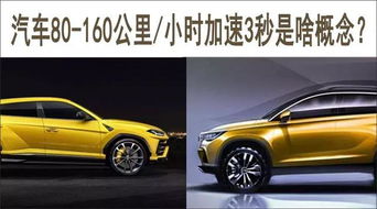 汽车每小时加速多少