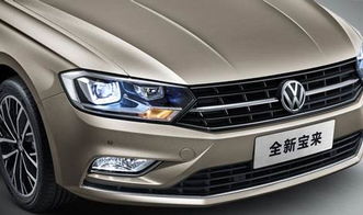 汽车全新宝来价格多少 汽车全新宝来价格多少