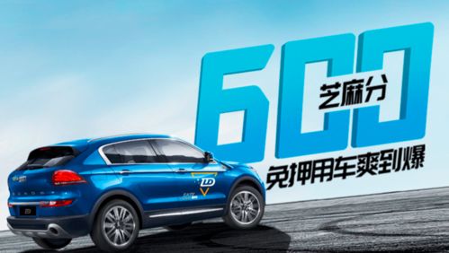 芝麻信用多少可以汽车