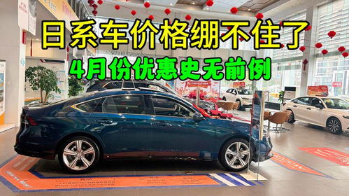 汽车降价多少值得入手