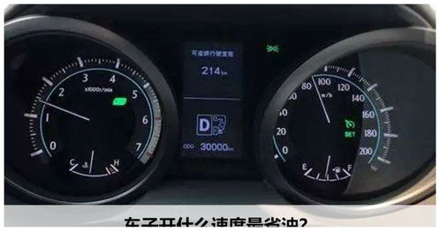 汽车开多少最省油