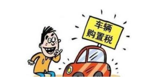 新汽车缴多少税 新汽车缴多少税