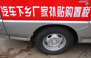 农村小汽车补贴多少