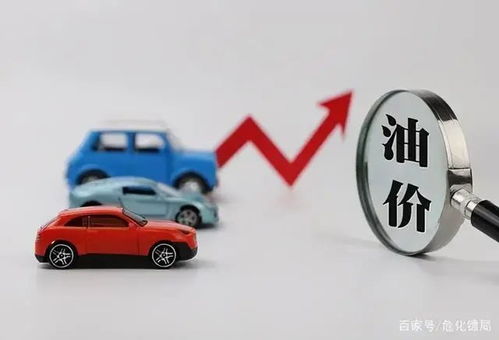 汽车油价上涨多少合适