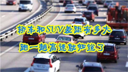 小汽车高速跑多少