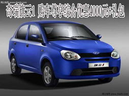 奇瑞汽车买车优惠多少